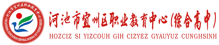 河池市宜州区职业教育中心