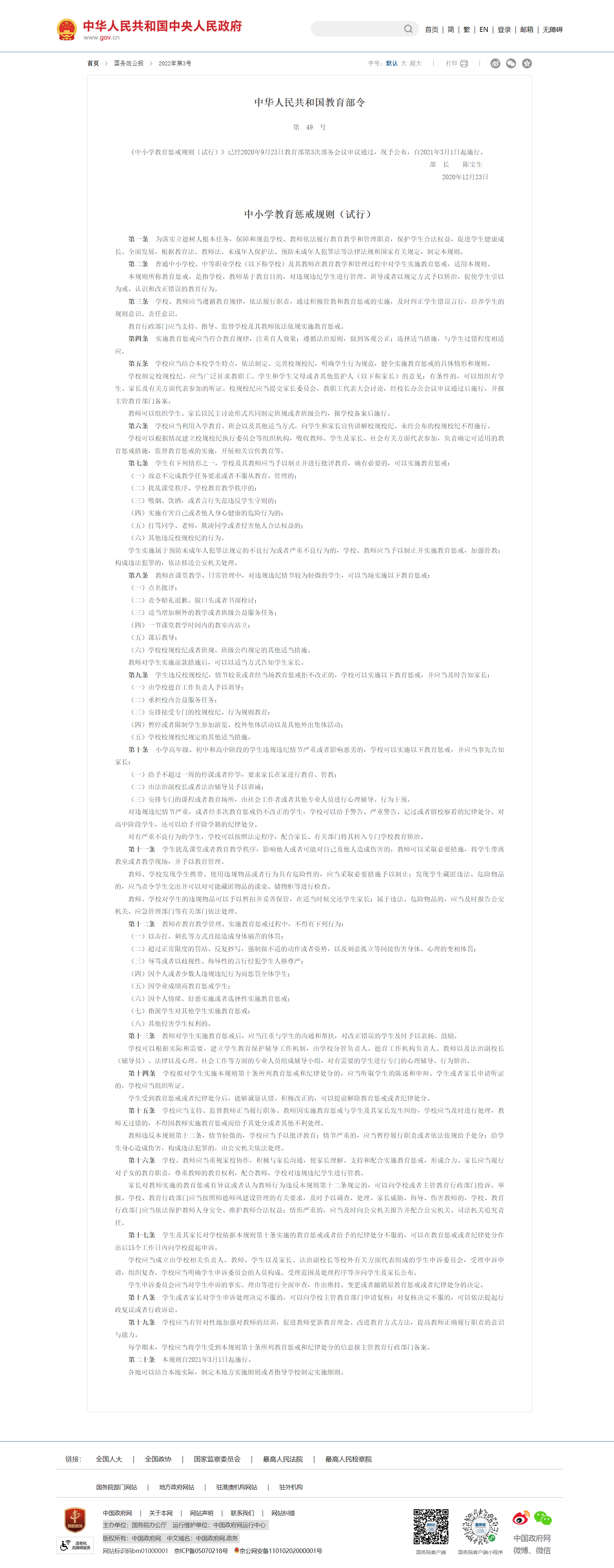 中华人民共和国教育部令（第49号）　　中小学教育惩戒规则（试行）__2022年第3号国务院公报_中国政府网.png