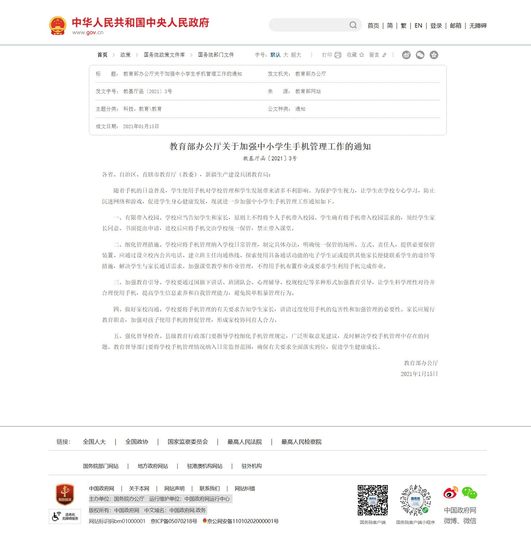 教育部办公厅关于加强中小学生手机管理工作的通知_国务院部门文件_中国政府网.jpg
